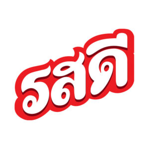 รสดี